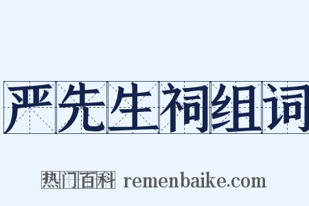 严先生祠组词是什么意思的图片